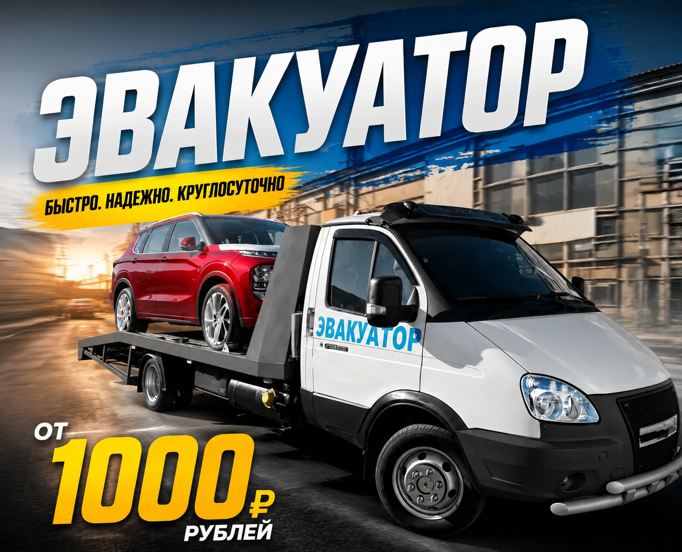 Ночной вызов эвакуатора